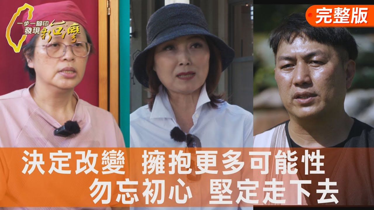 三代人接棒湯圓滋味/她用短影音翻轉農村/回家拼出山蘇崛起路/家鄉之美銅鑼人的書店∣一步一腳印【完整版】20260104