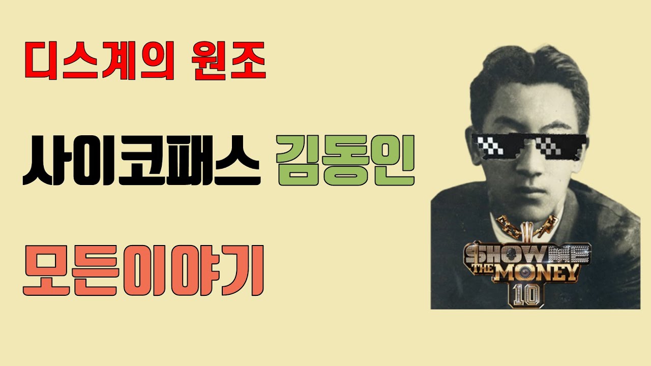 [7분만에] 알아보는 ‘사이코패스’ 김동인에 대한 14가지 이야기ㅣ디스계의 원조