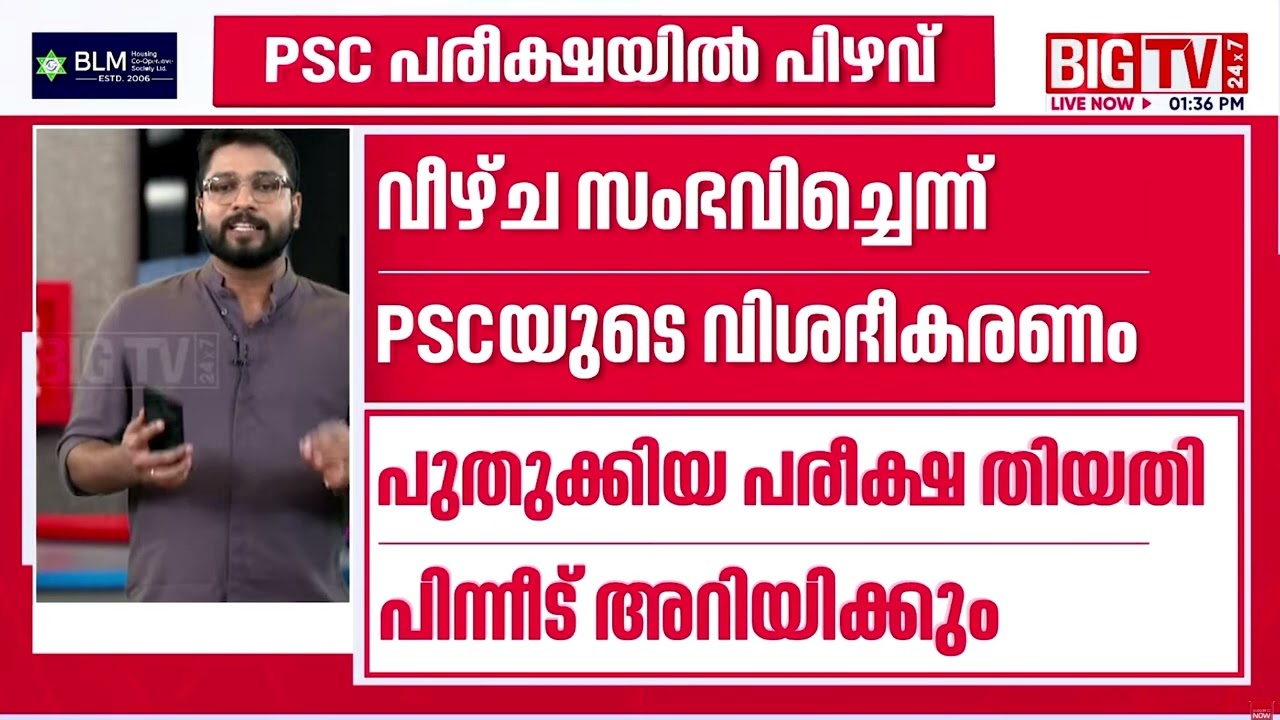 PSC Exam Error: PSC Claims Mix-up Occurred During Question Paper Handling | PSC