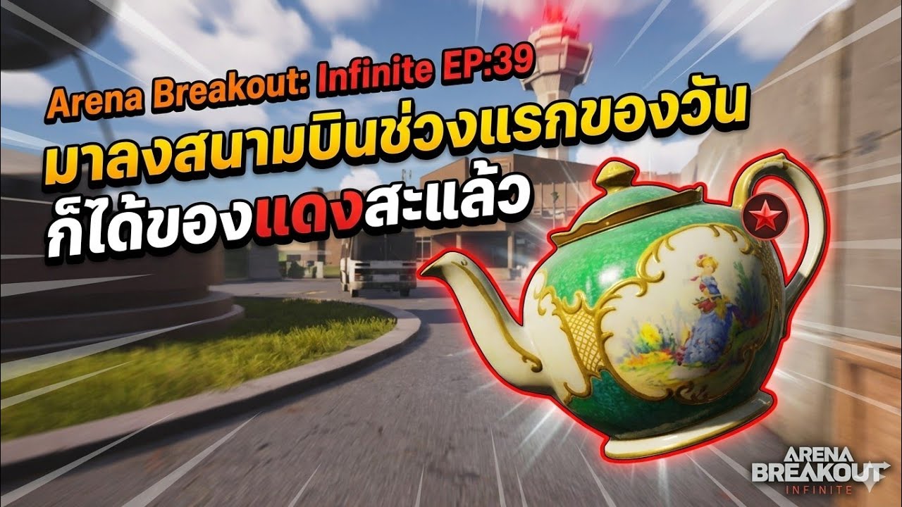 Arena Breakout: Infinite EP:39 = คิดอะไรมากกับSetแสนห้า