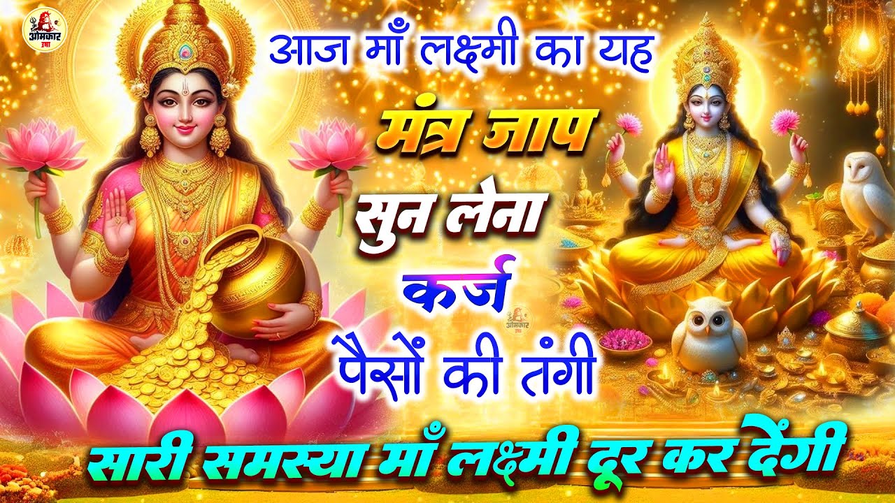 शुक्रवार स्पेशल :- धन प्राप्ति महालक्ष्मी मंत्र | Mahalakshmi mantra | Lakshmi mata bhajan | aarti