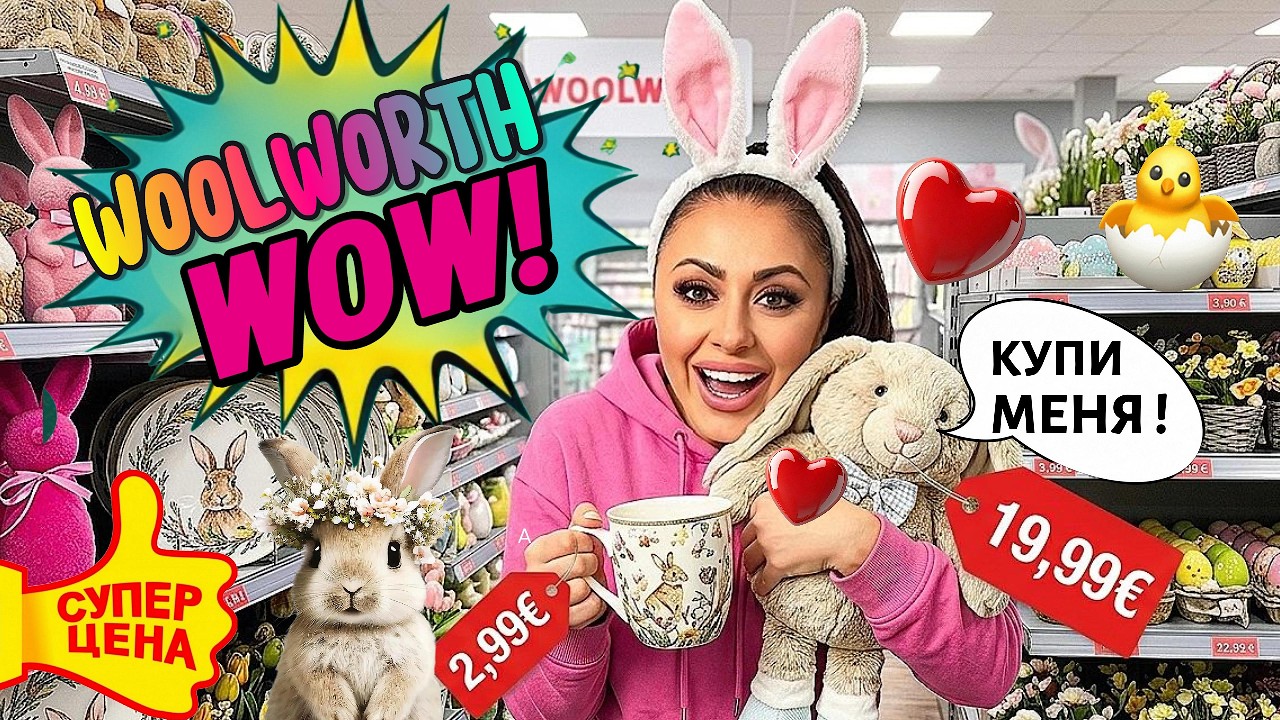 WOOLWORTH в ГЕРМАНИИ 🇩🇪 ЦЕНЫ ШОК😱 на Пасхальный и Весенний Декор! Милый заяц 🐰 и Посуда к Пасхе 🐣