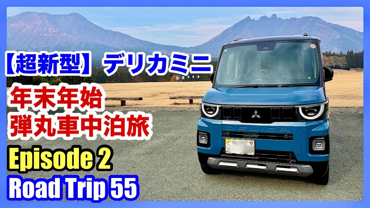 【超新型】デリカミニ 年末年始 ３泊４日 弾丸車中泊旅 Episode２（４K）