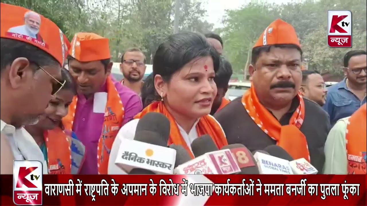वाराणसी में राष्ट्रपति के अपमान के विरोध में भाजपा कार्यकर्ताओं ने ममता बनर्जी का पुतला फूंका