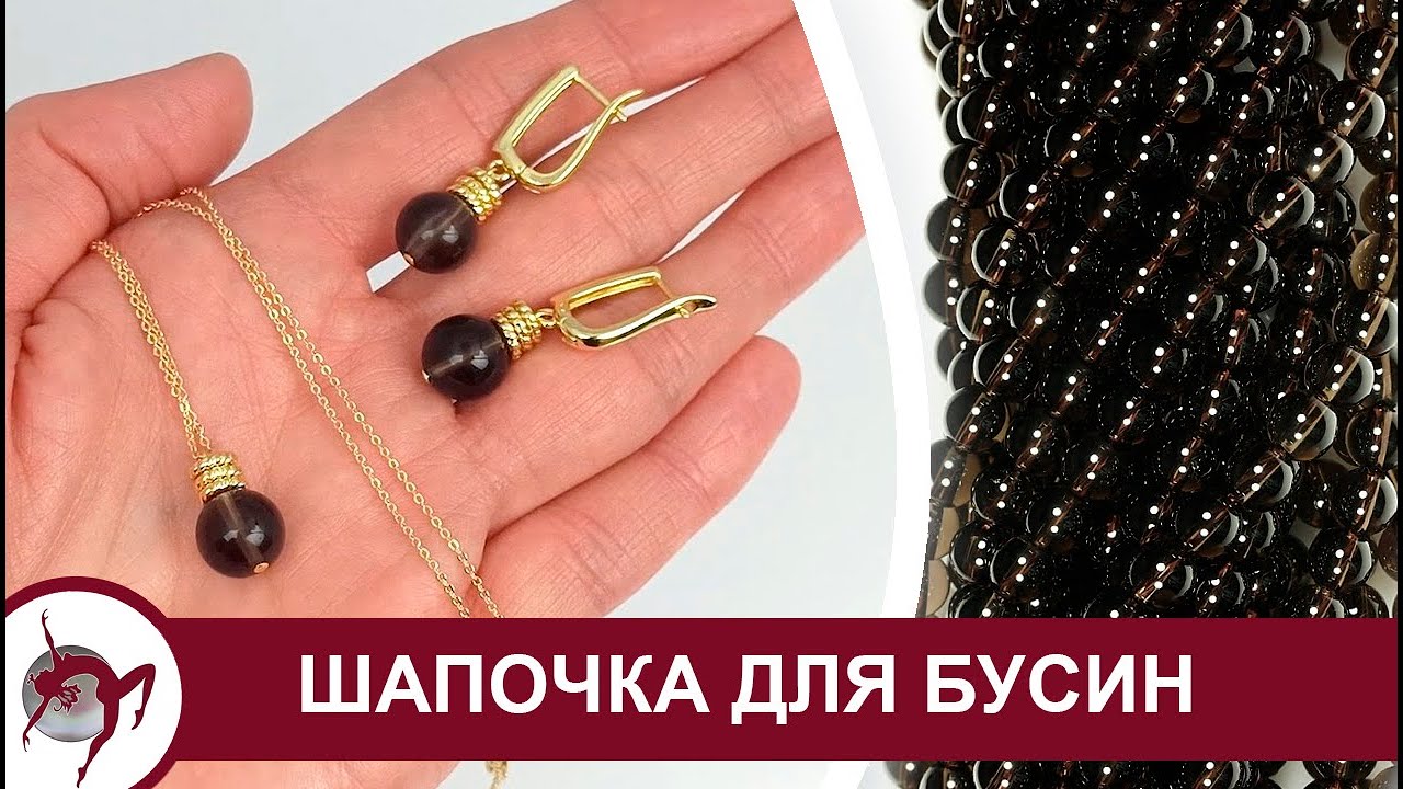 Как сделать шапочку для бусин из соединительных колечек
