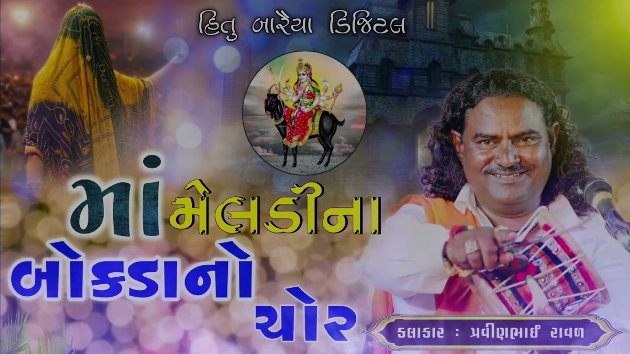 મેલડી માતાના બોકડાનો ચોર ( મેલડીમાની સત્ય વાર્તા )|#pravinbhai_raval #viralnew #varta #viralvideo 