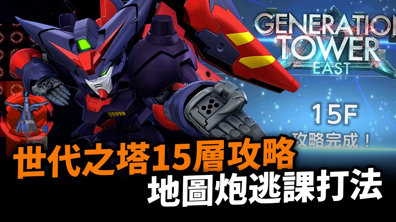 盟主高達逃課！世代之塔15層攻略、組隊及打法｜TheO，自由高達，全裝甲型ZZ｜G世代 永恆｜G Generation Eternal｜Uwants遊戲講