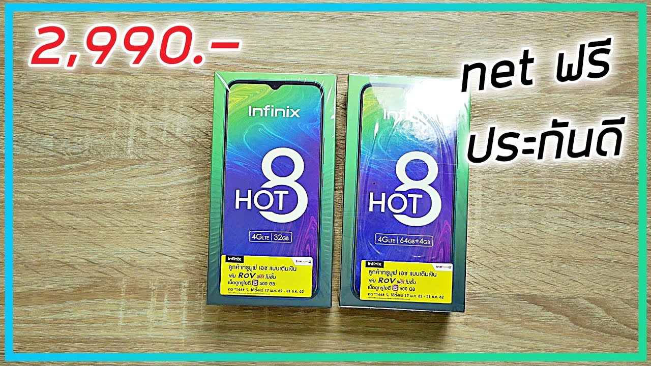 พรีวิว Infinix Hot 8 มือถือประกันโหด เคลมถึงบ้าน เล่นเน็ตฟรี  2,990.- บ้าไปแล้ว