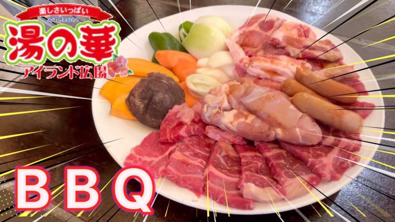 【湯の華アイランドBBQ】お手軽、手ぶら、いい感じでした。