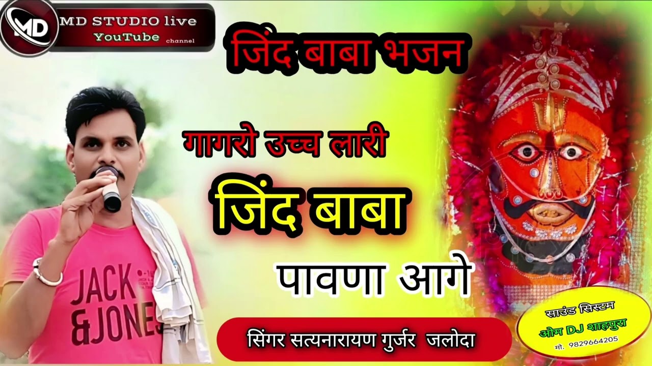 #jindbababhajan // गागरो_उच्च_लारी_जिन्द_बाबा_पावणा_ आगे // सिंगर सत्यनारायणजी गुर्जर जलोदा 