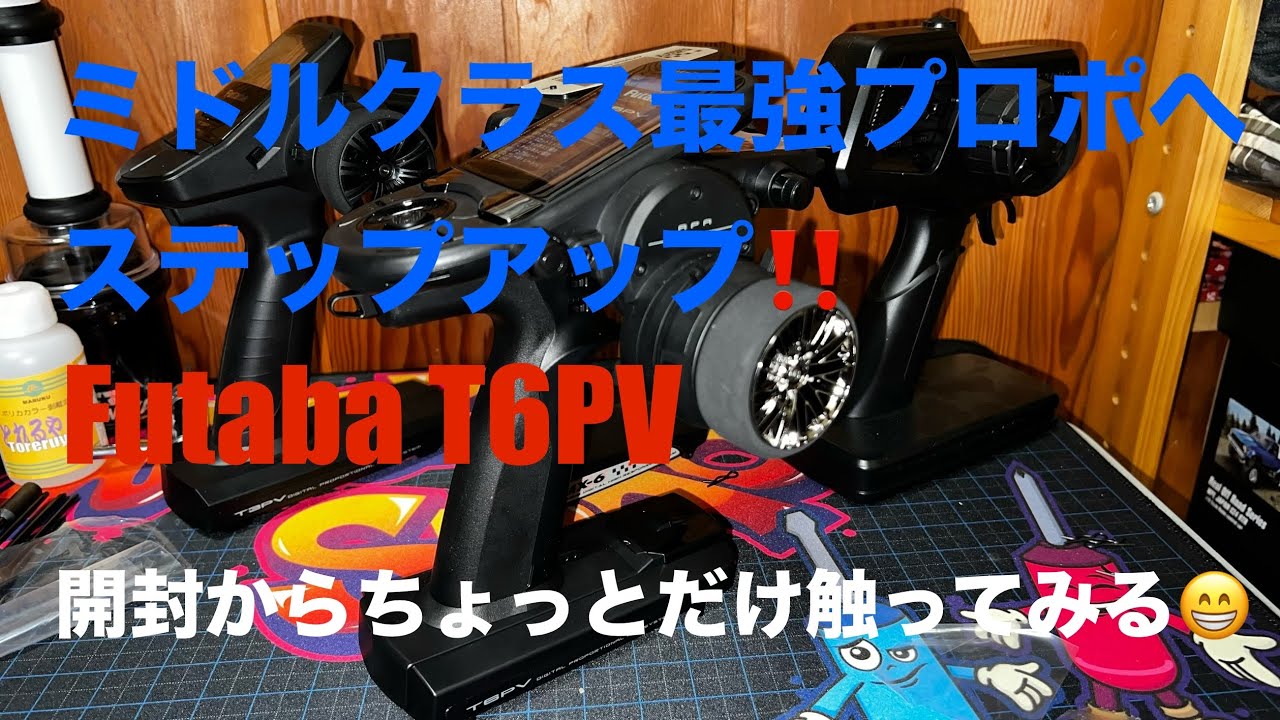 【ラジコン】プロポをミドルクラス最強のあいつへ！　#Futaba #T6PV #プロポ #ラジコン