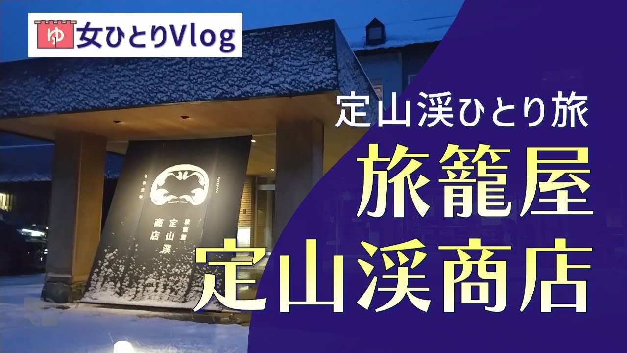 【定山渓おひとりさま旅】旅籠屋　定山渓商店/VLOG /焼肉・温泉・ラウンジで心癒される時間