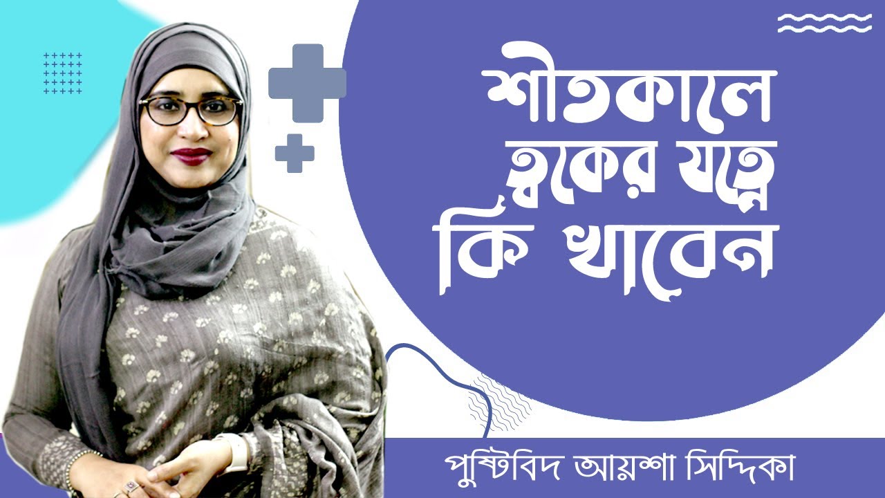 শীতে ত্বক ভালো রাখার ঘরোয়া উপায় | Winter Skin Care Tips Bangla পুষ্টিবিদ আয়শা সিদ্দিকা Doctor Tube