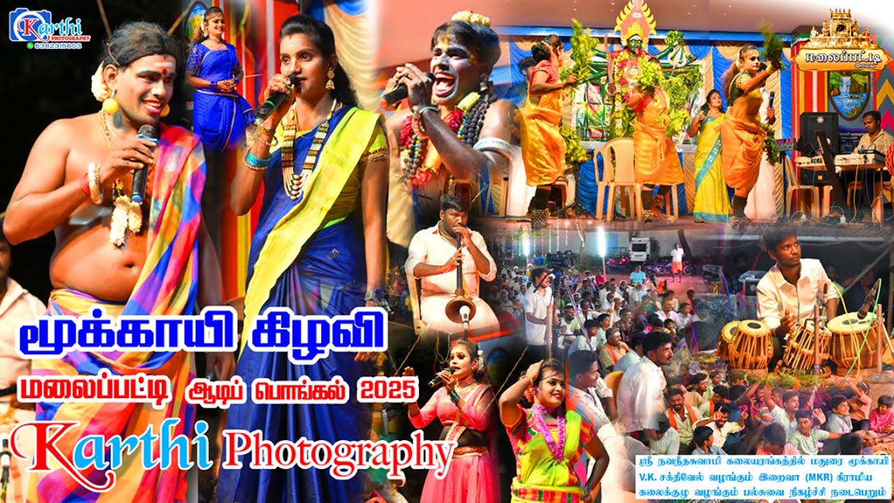 மூக்காயி கிழவி பல்சுவை நிகழ்ச்சி MKR (V.k.சக்திவேல்)  மலைப்பட்டி ஆடிப் பொங்கல் 2025 #malaipatti