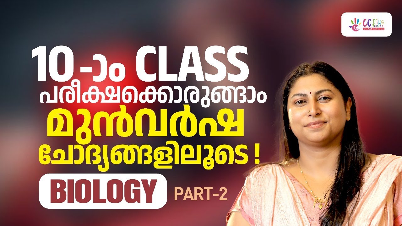 SSLC-Exam ന് ഉറപ്പായും ചോദിക്കുന്ന Questions | Important PYQ Discussion | Part 2 | CC Plus