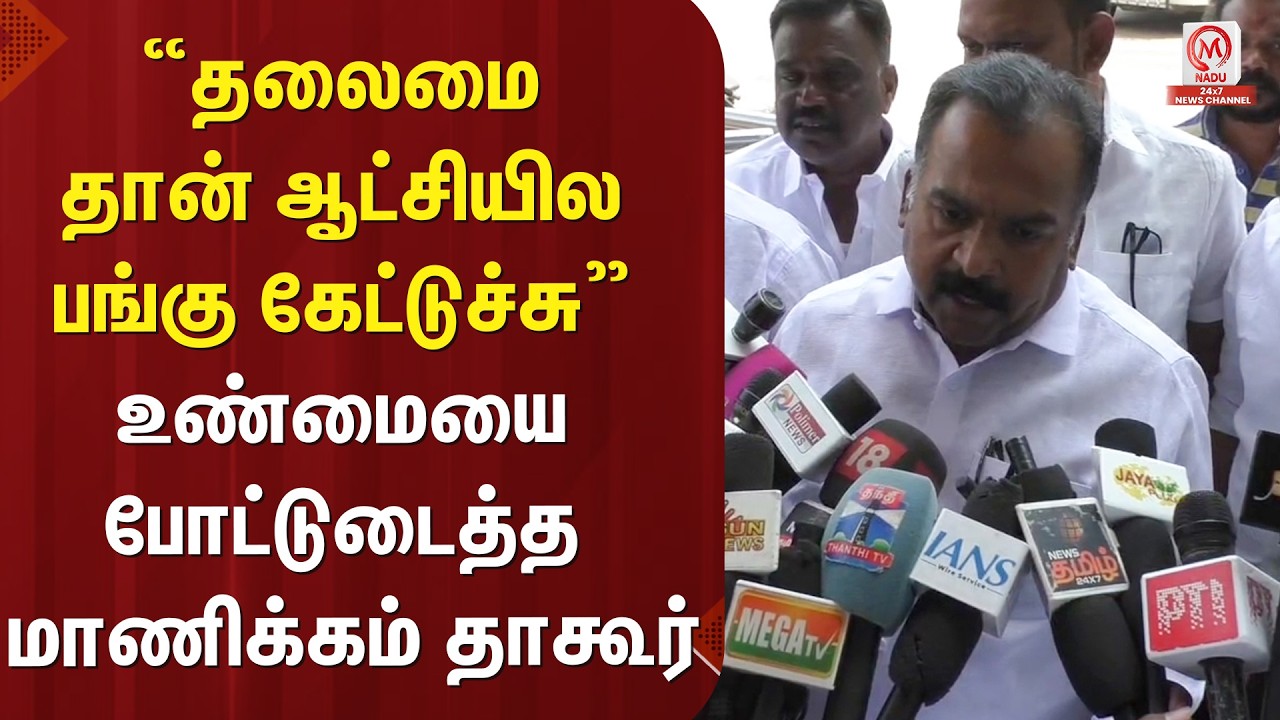 Manickam Tagore :“தலைமை தான் ஆட்சியில பங்கு கேட்டுச்சு” உண்மையை போட்டுடைத்த மாணிக்கம் தாகூர் |M Nadu