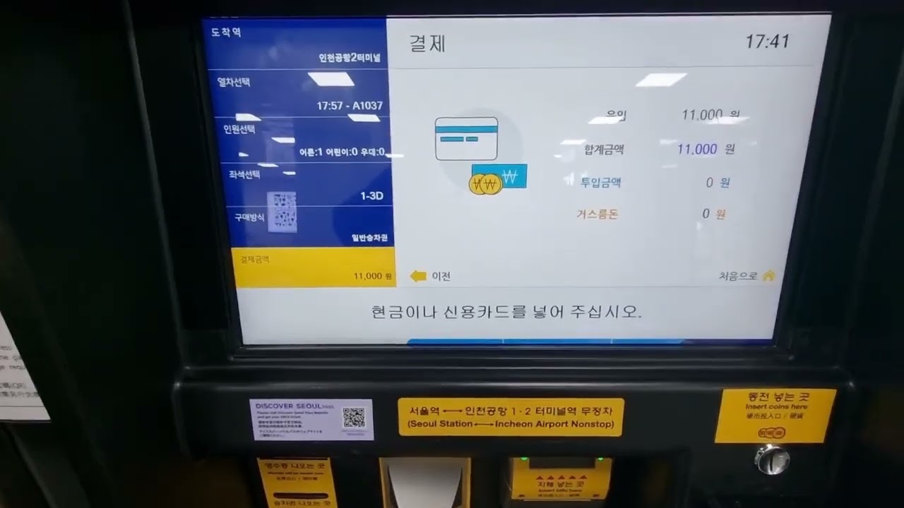 수도권 광역전철 인천국제공항철도 직통열차 승차권 발매, 사용영상