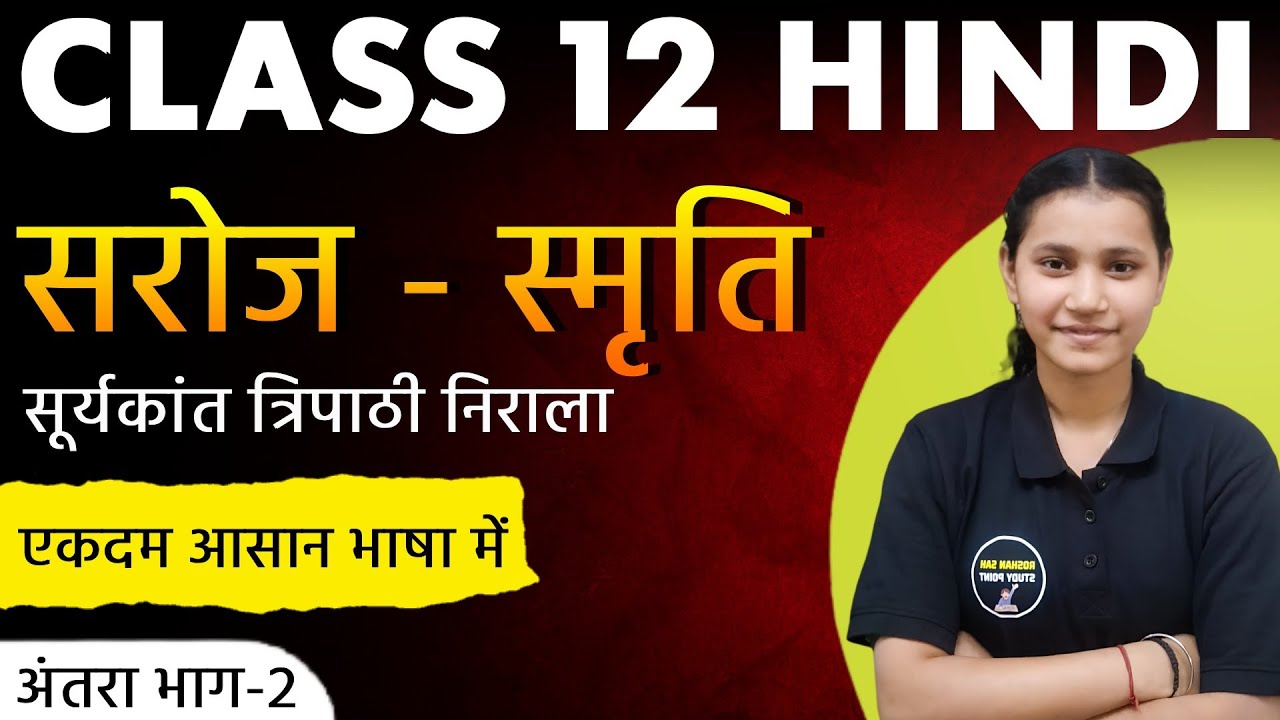 Saroj Smriti Class 12 || Class 12 Hindi Antra सरोज स्मृति || सूर्यकांत त्रिपाठी निराला सरोज स्मृति