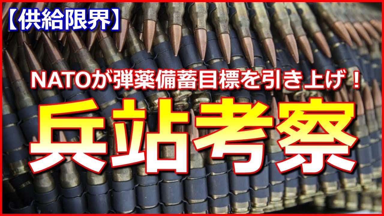 【兵站考察】NATOが弾薬備蓄目標を引き上げ！大口径弾薬は28カ月待ち？欧米諸国の供給限界