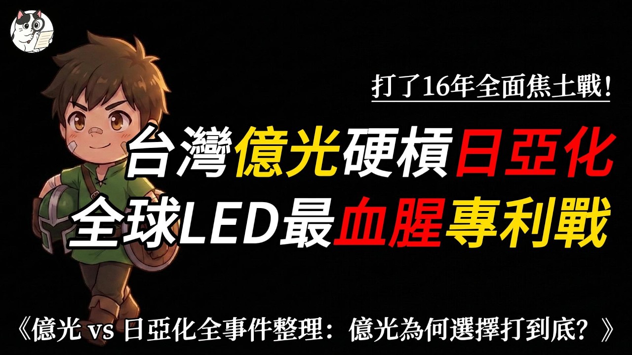 LED專利戰在打什麼？億光 vs 日亞化改寫整個LED產業：億光為什麼不跪？