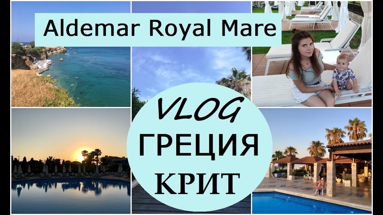 🏝ОТДЫХ НА КРИТЕ с маленьким ребеном🏝ALDEMAR ROYAL MARE