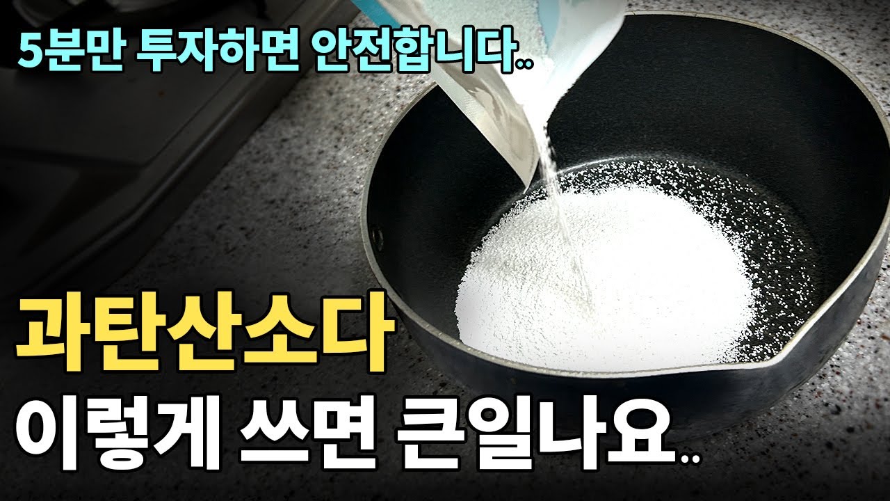 과탄산소다 사용 전 꼭 보세요!! 진짜 큰일납니다...