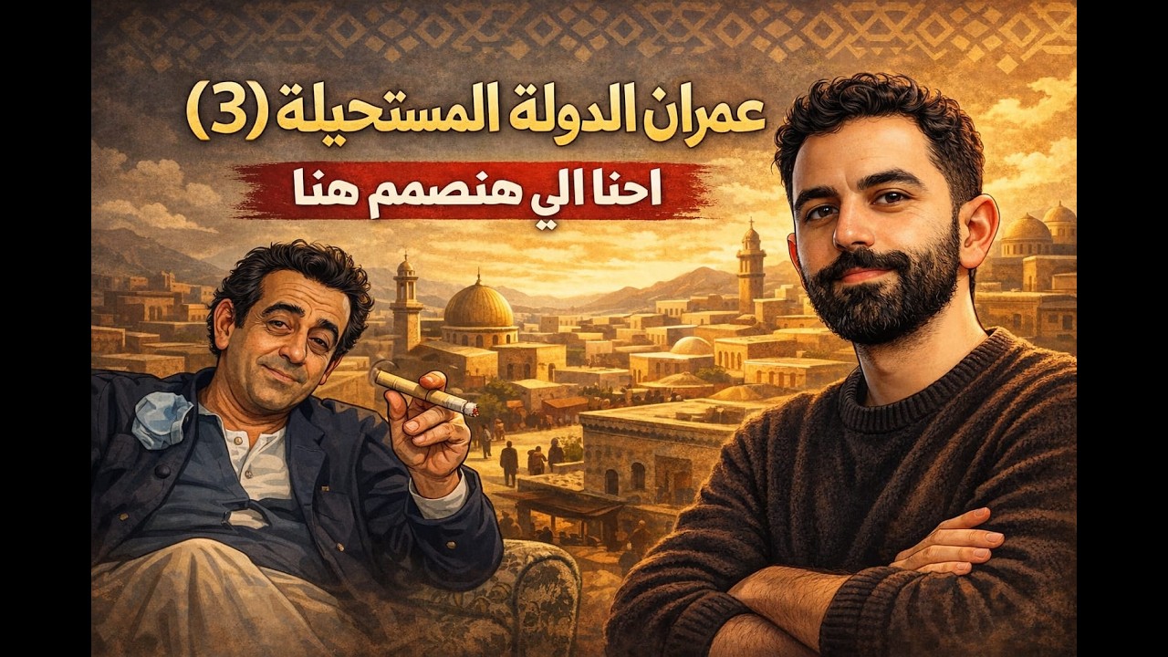 عمارة مش ع الموضة - احنا الي هنصمم هنا !