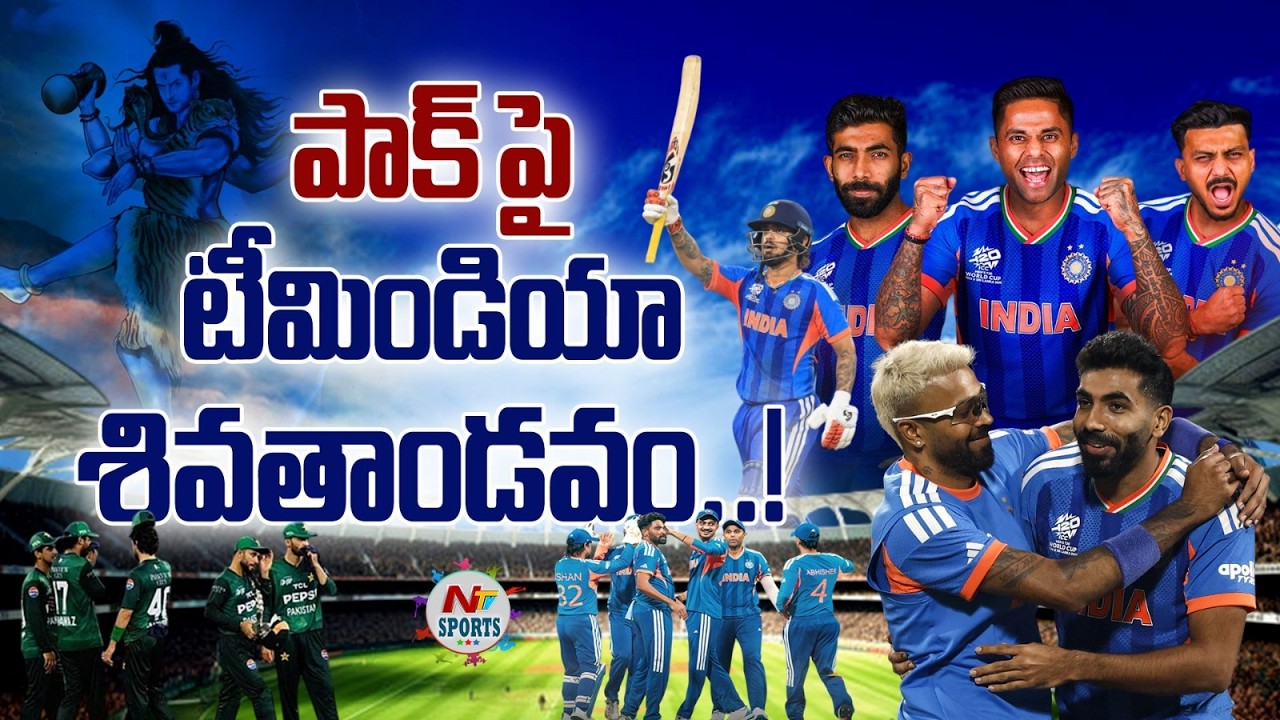 పాక్ పై టీమిండియా శివతాండవం..! | NTV Sports