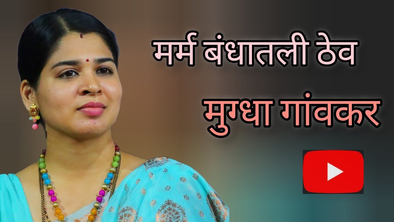Marma Bandhatli- Live Programme Performence by Mugdha Gaonkar- Marathi Natyageet