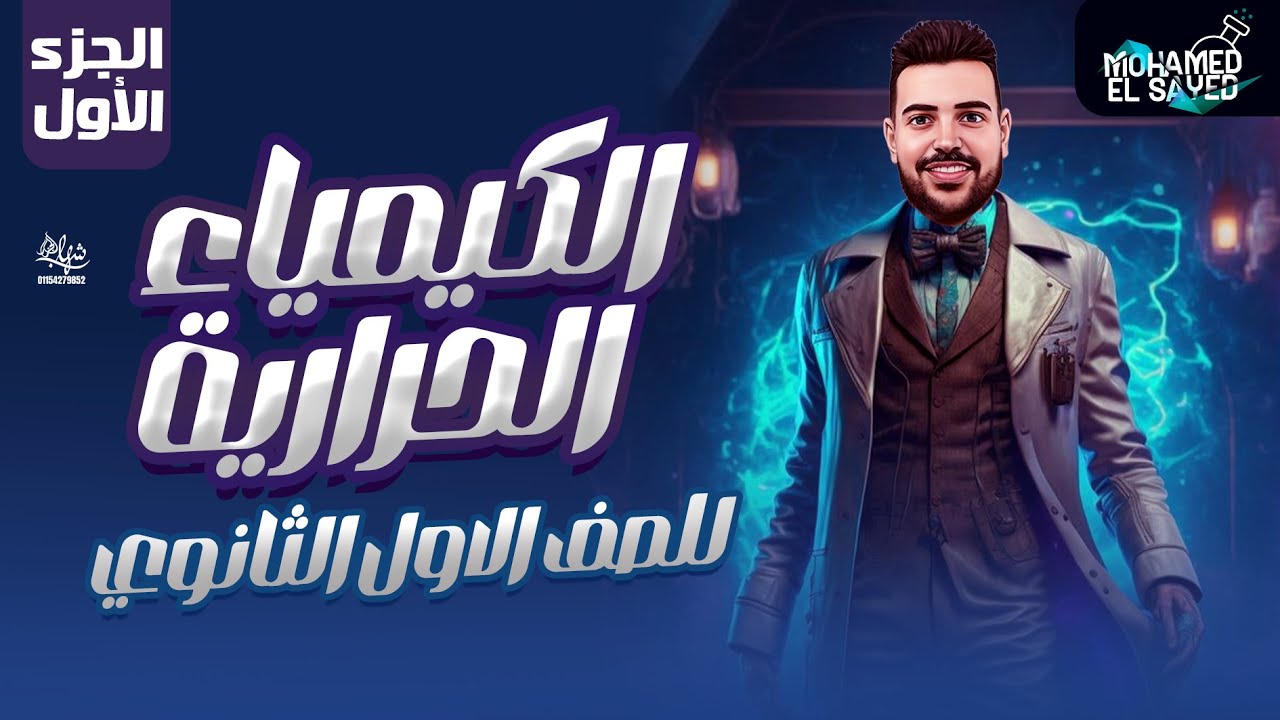 مراجعة الكيمياء الحرارية اولي ثانوي  | جزء اول | مستر محمد السيد