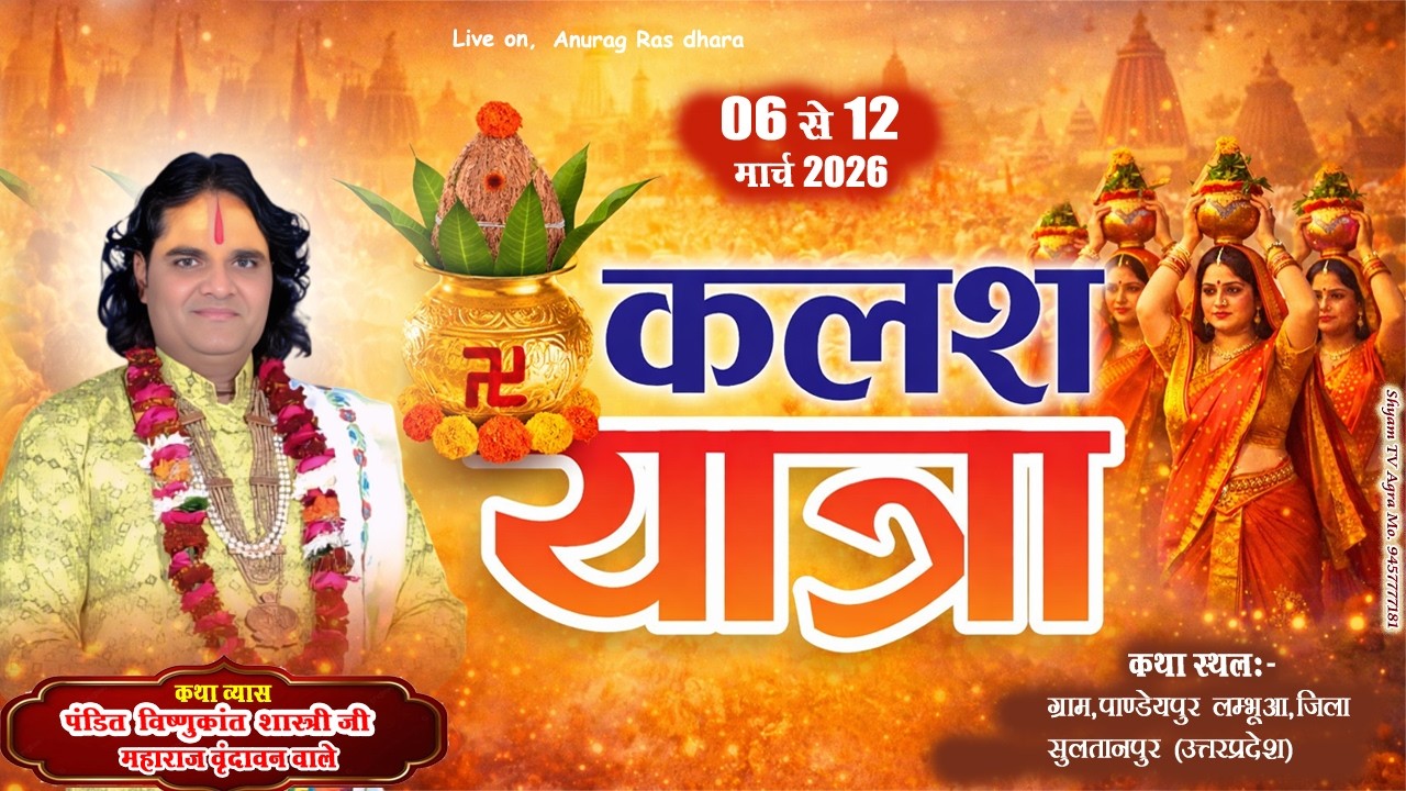 श्रीमद् भागवत कथा कलश यात्रा !!पूज्य श्री विष्णुकांत जी महाराज !! पाण्डेयपुर लम्भूआ सुलतानपुर( UP)