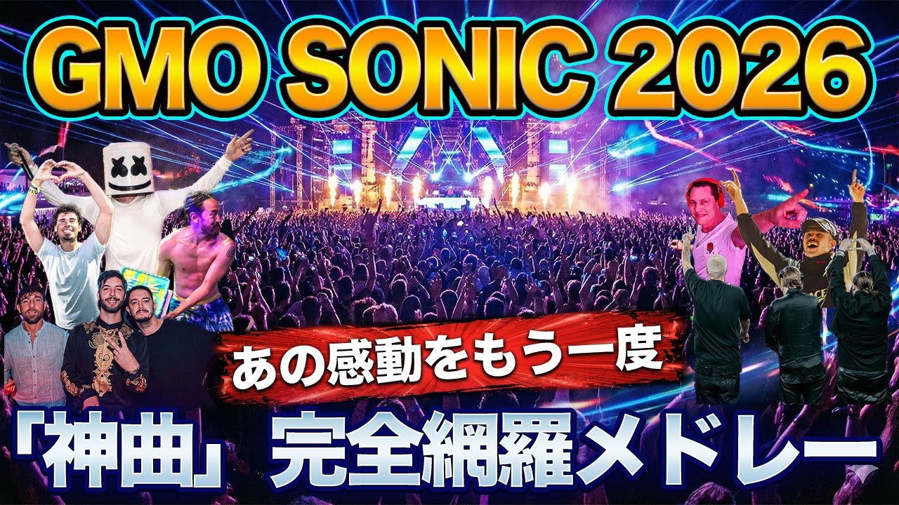 GMO SONIC 2026 行く人必見！出演7組の「鉄板曲」完全網羅メドレー (予習/復習用 BGM)