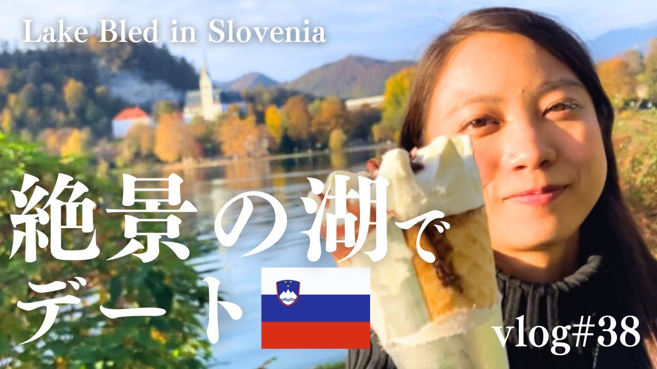 【vlog#38】スロベニアの絶景「ブレット湖」を満喫！楽しい1日を過ごしたのに、まさかの結末。