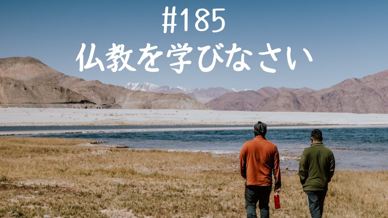 仙人さんマインドセット#185仏教を学びなさい