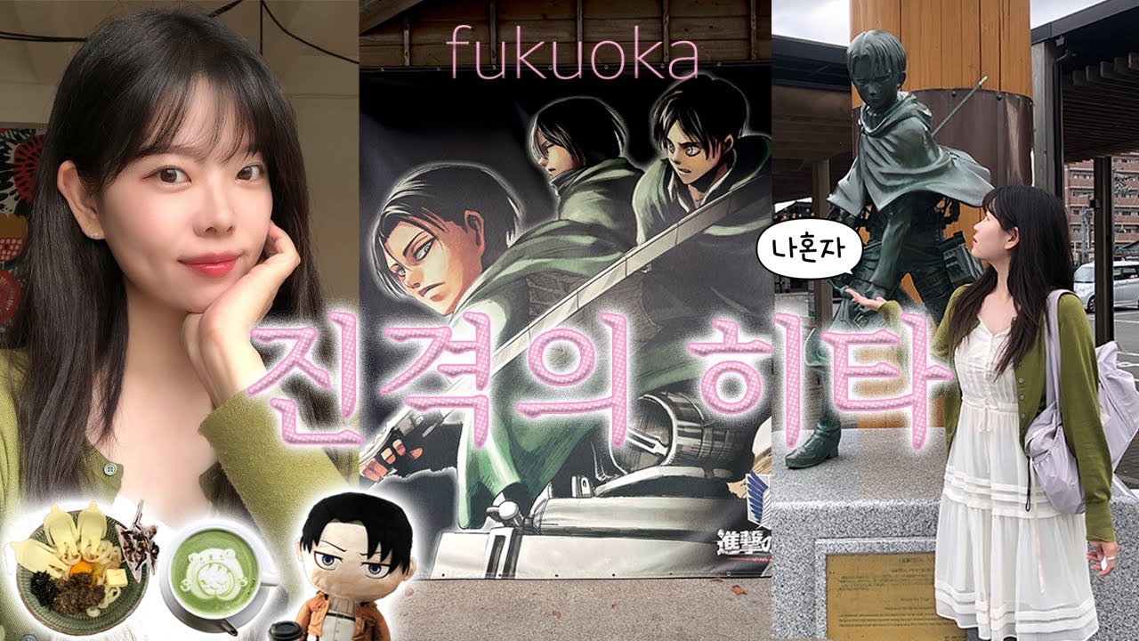 나혼자 일본 히타여행 🇯🇵 진격의거인 작가의 고향ㅣ진격거 여행코스 총정리ㅣ후쿠오카 근교 오이타 히타 투어
