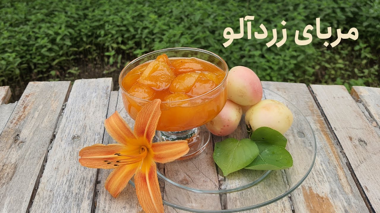 طرز تهیه مربای زردآلو مجلسی با نکات و راز شکرک نزدن / آشپزی من در طبیعت / Apricot Jam Recipe