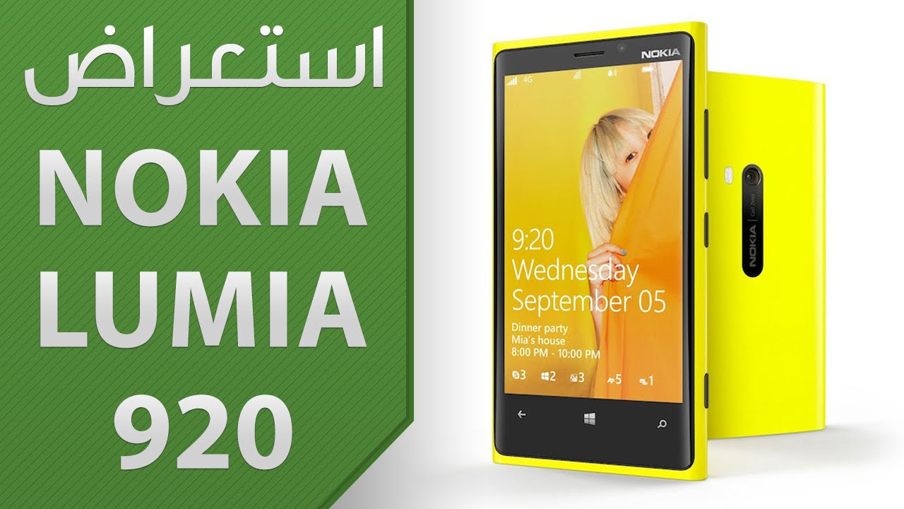 إستعراض Nokia Lumia 920