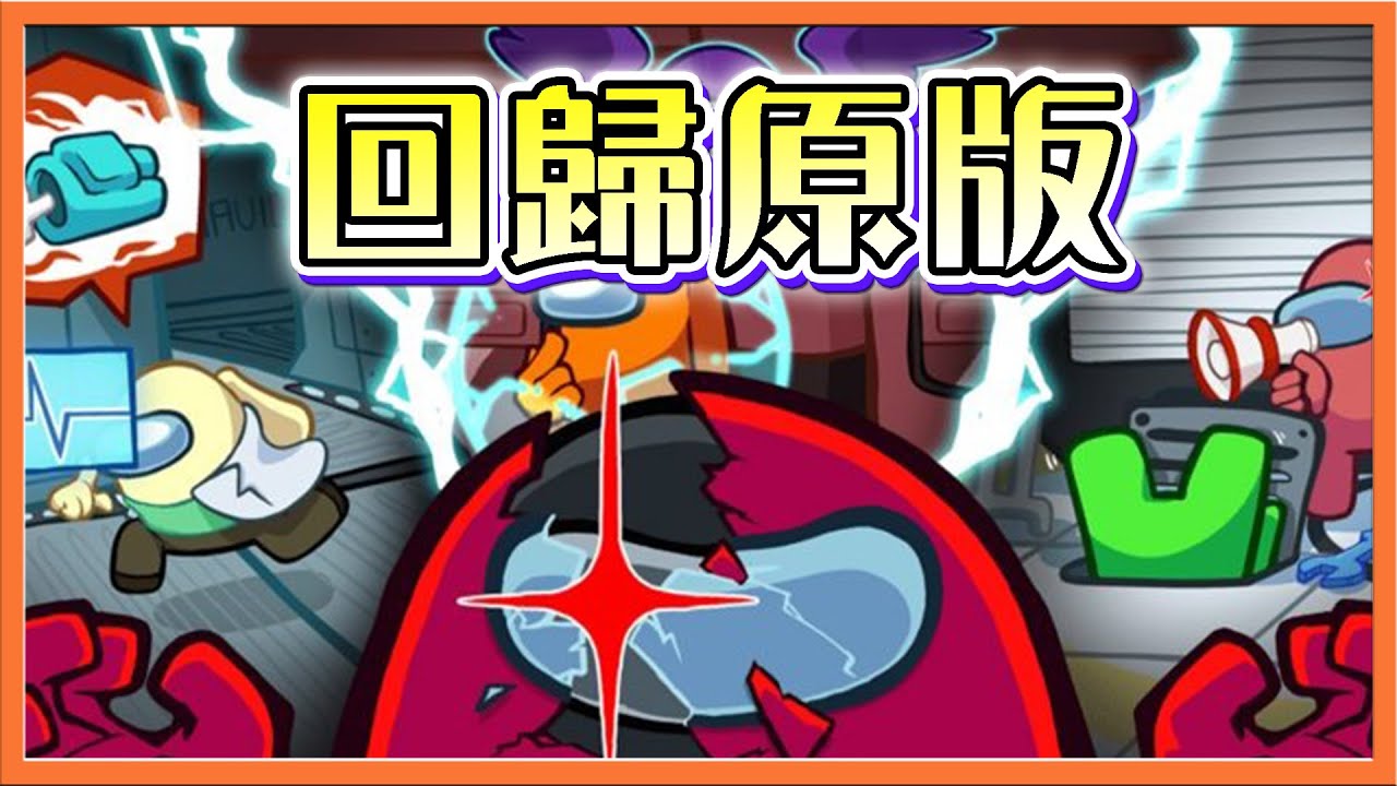『太空狼人殺 Among Us』模組再見！這一次讓我們..【回歸原版】守護天使關鍵保護，我真的會謝😂【巧克力】