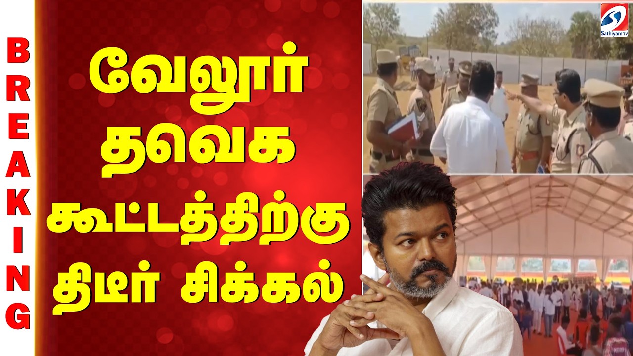 Vellore | TVK Meeting | Vijay | வேலூர் தவெக கூட்டத்திற்கு திடீர் சிக்கல்