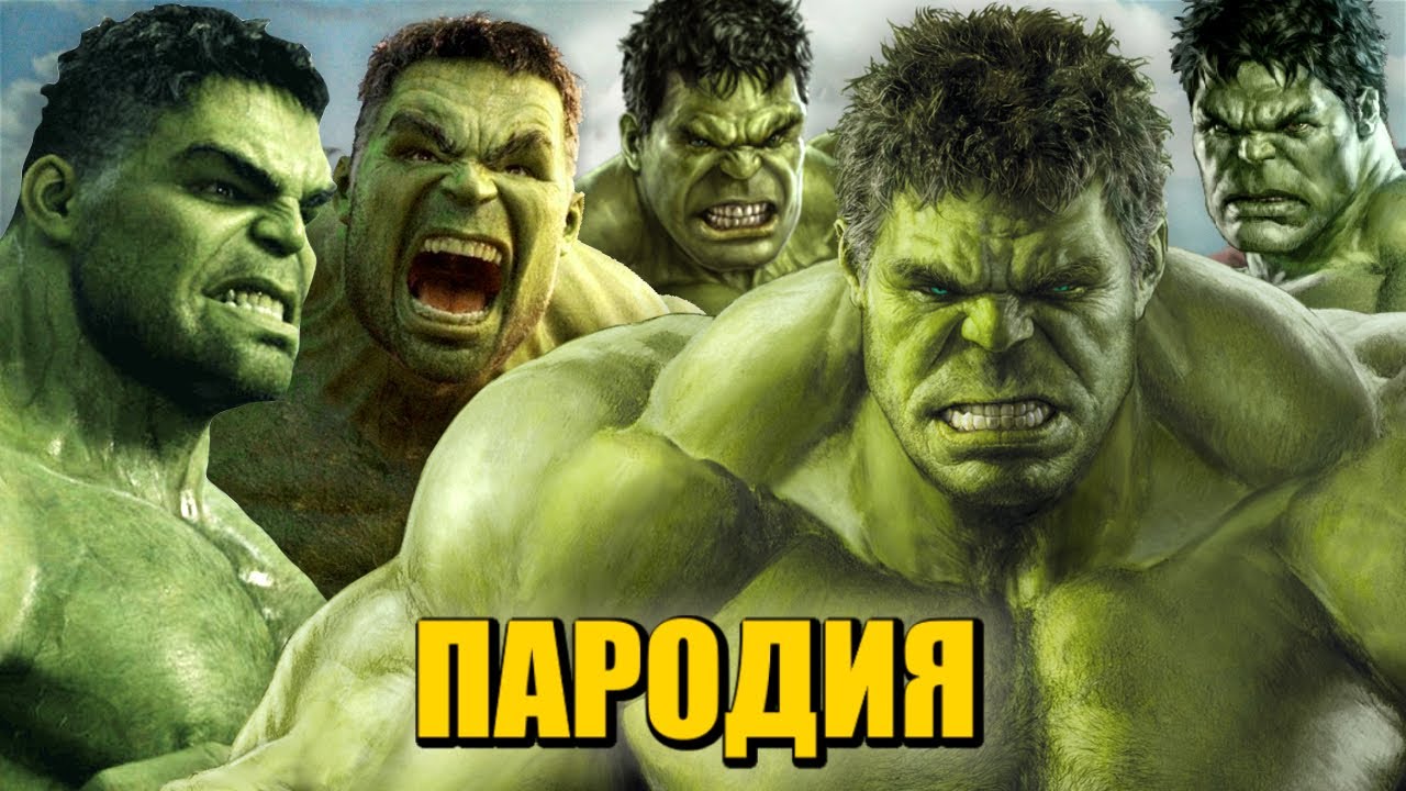 ТОП 5 ПАРОДИЙ ПРО ХАЛКА НА КАДИЛЛАК ДУЛО ПИКАЧУ ПЧЕЛОВОД ПАРОДИЯ MORGENSHTERN Hulk / Песня про Халка