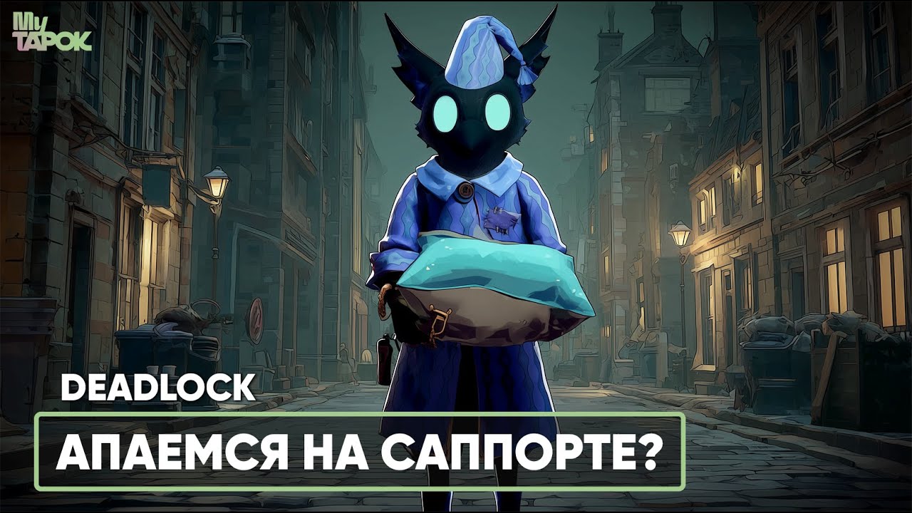 АПАЕМСЯ НА САППОРТЕ? | DEADLOCK
