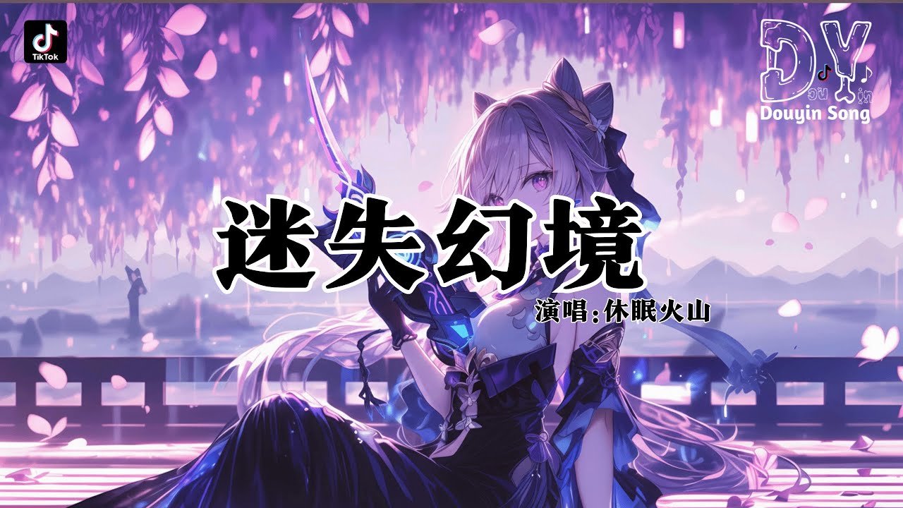 休眠火山 - 迷失幻境『镜子里的宇宙，等不来的迁就，还记得那个深秋，你说你要走』【动态歌词MV】