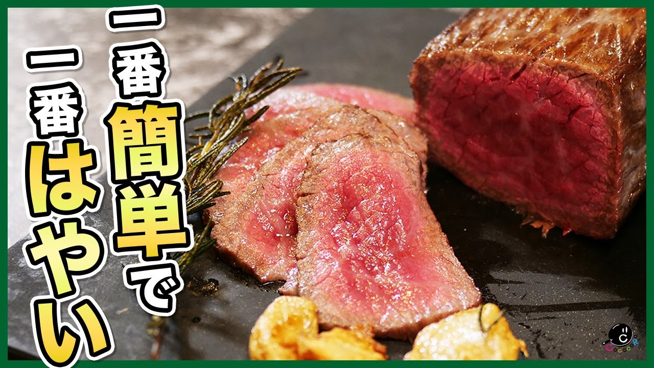 最速で簡単に高級ホテルの味！うますぎローストビーフ！｜牛肉｜丼｜フライパン｜最速で、最短で、まっすぐに、一直線に!