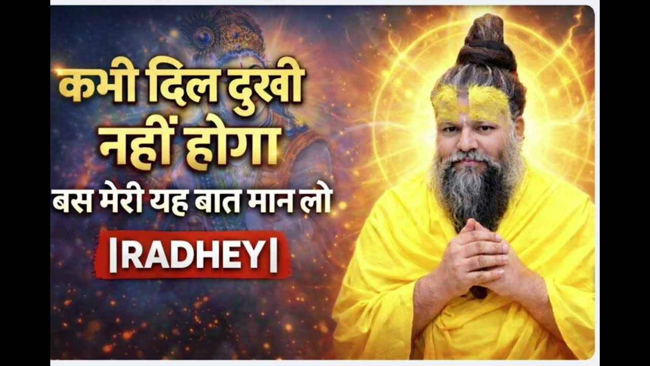 कभी दिल दुखी नहीं होगा बस मेरी यह बात मान लो। प्रेमानंद जी महाराज