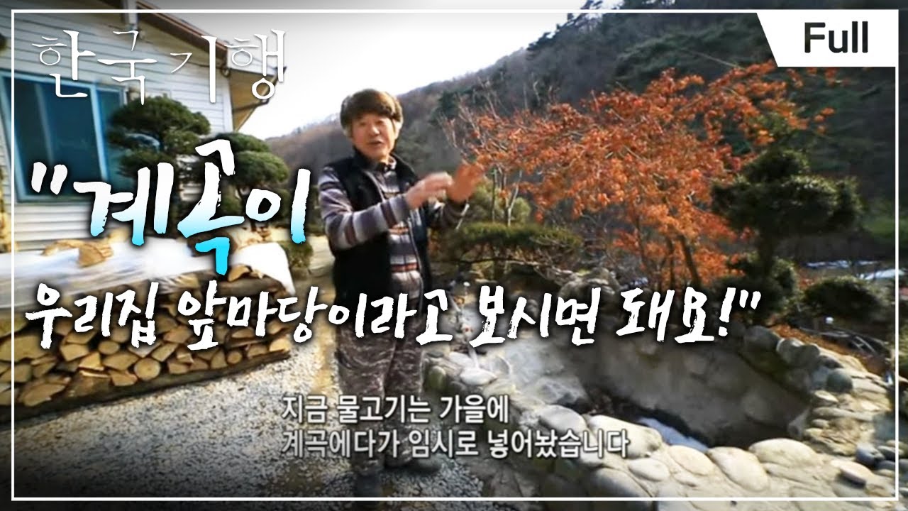 [Full] 한국기행 - 여기는 처음이지요  제4부 산모퉁이를 돌면