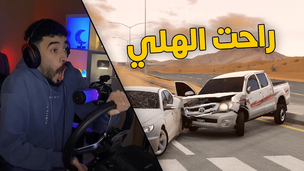 محاكي الحوادث | راعي الهايلكس 2011 موطبيعي .. جنون وتهور بالقياده نهايتها تالفة😱