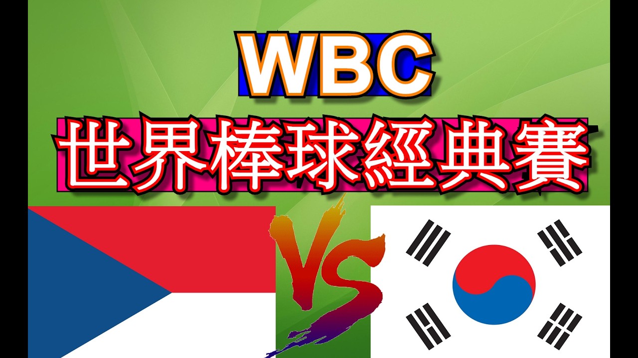 2026 WBC  ⓵ 捷克 VS 南韓  ⓶ 先發投手: ( Daniel Padysak ✦ 蘇珩準 )  (晚場) 18:00開打!!  (3月5號)