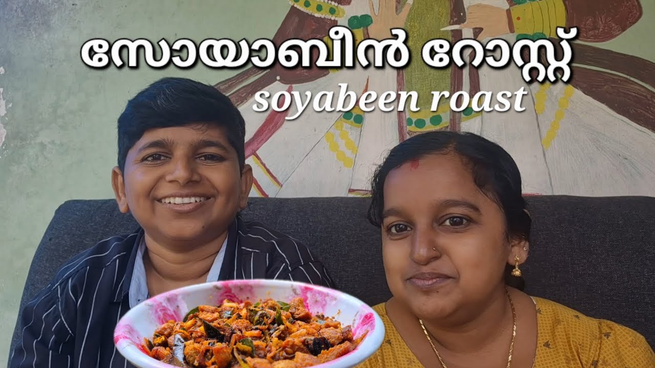  സോയാബീൻ റോസ്റ്റ്👌