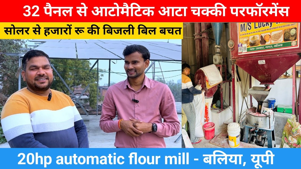 सोलर पैनल से 24 इंच आटोमैटिक आटा चक्की परफॉरमेंस- बलिया / 20hp solar flour mill customer review