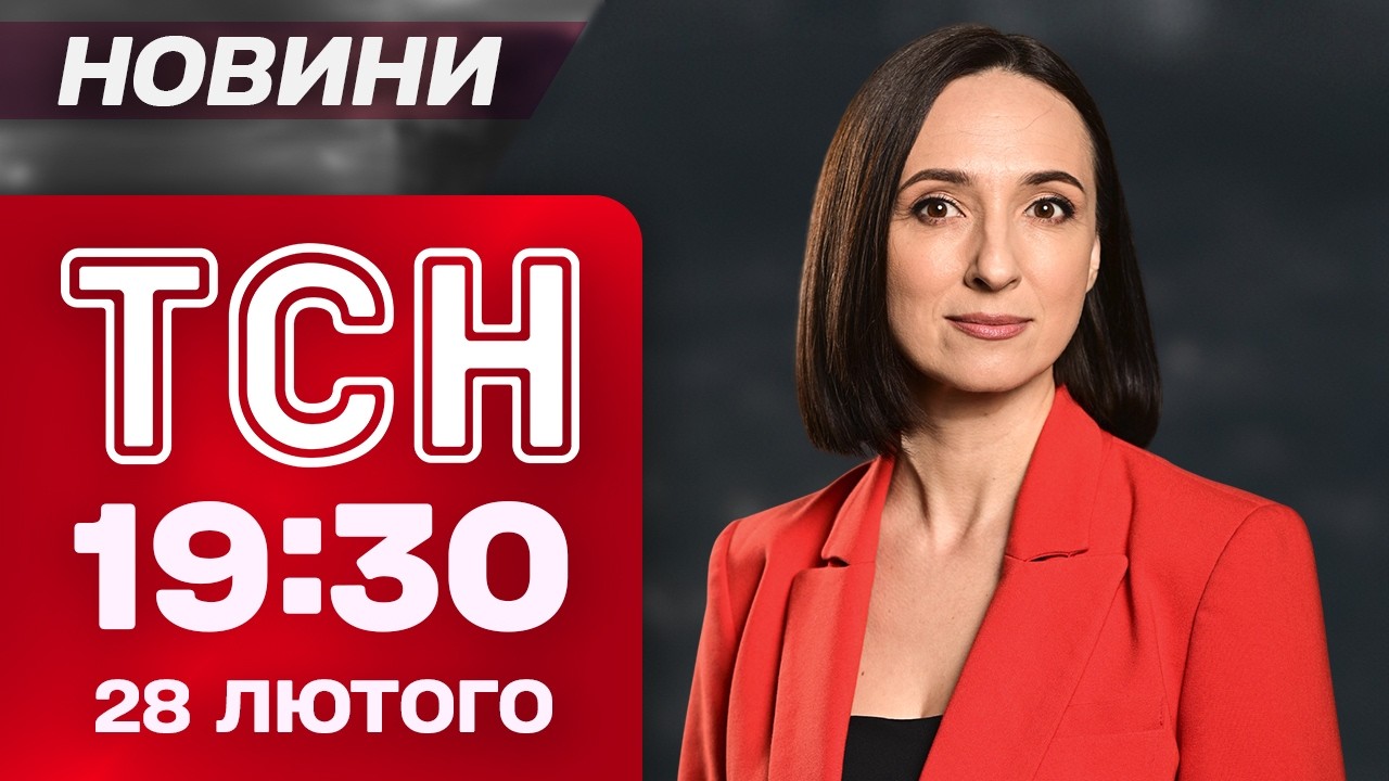 ТСН 19:30 новини 28 лютого. Нова війна на Близькому Сході! Вирішальні переговори про мир в Україні?!